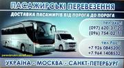 Пасажирські перевезення Україна-Москва-Санкт-Петербург 