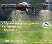 Послуги внесення ЗЗР безпілотними агродронами