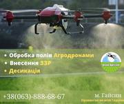 Послуги по внесенню ЗЗР безпілотними агродронами.